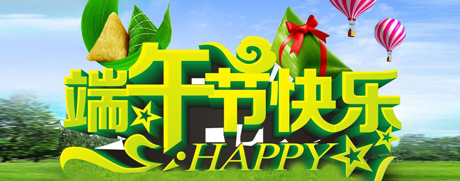 2018年端午節放假通知