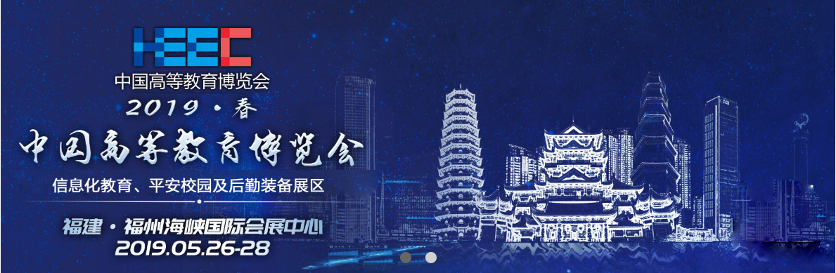 第53屆中國高等教育博覽會(huì )（2019.春福州站）