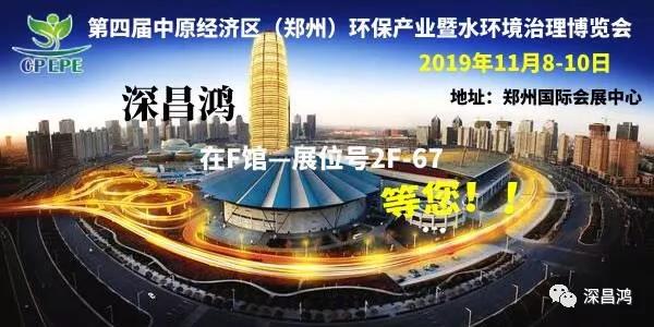 深昌鴻與您相約第四屆中原經(jīng)濟區（鄭州）環(huán)保產(chǎn)業(yè)暨水環(huán)境治理博覽會(huì )