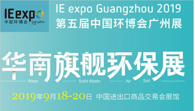 深昌鴻與您再相約2019第五屆中國環(huán)博會(huì )廣州展（華南旗艦環(huán)保展）