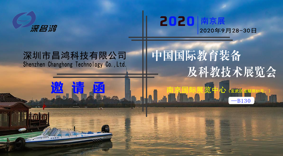 深昌鴻與您相約2020中國(南京)國際教育裝備及科教技術(shù)展覽會(huì )