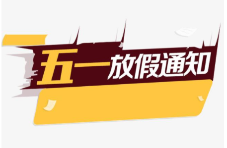 關(guān)于2021年“五一”勞動(dòng)節放假安排的通知