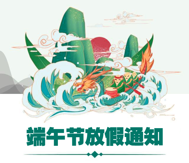 關(guān)于2021年端午節放假安排的通知