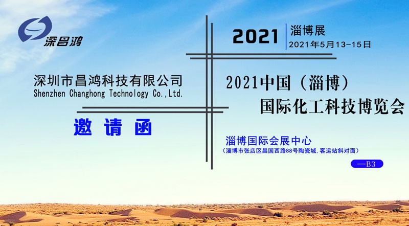 深昌鴻與您相約2021中國（淄博）國際化工科技博覽會(huì )