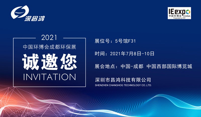 深昌鴻與您相約中國環(huán)博會(huì )——成都展
