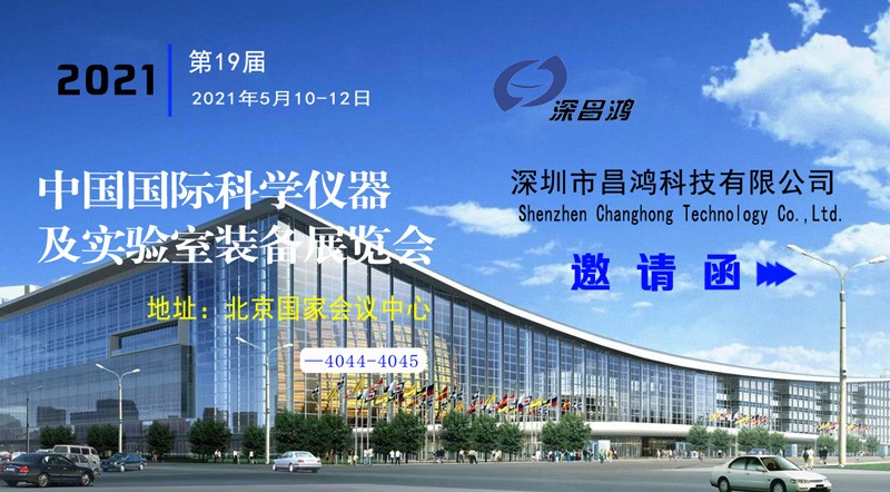 深昌鴻與您相約第十九屆中國國際科學(xué)儀器及實(shí)驗室裝備展覽會(huì )