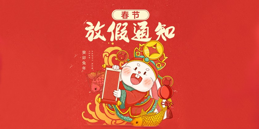 關(guān)于2023年春節放假的通知