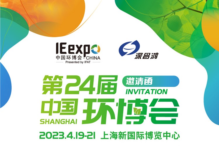 深昌鴻與您相約 2023年 第24屆中國環(huán)博會(huì )——上海