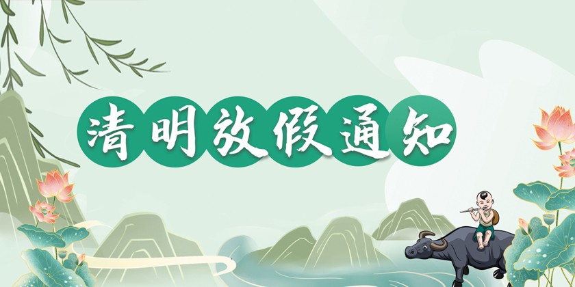 關(guān)于2023年清明節放假安排的通知
