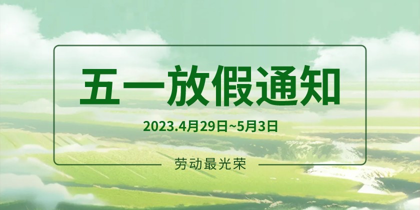 關(guān)于2023年“五一”勞動(dòng)節放假安排的通知