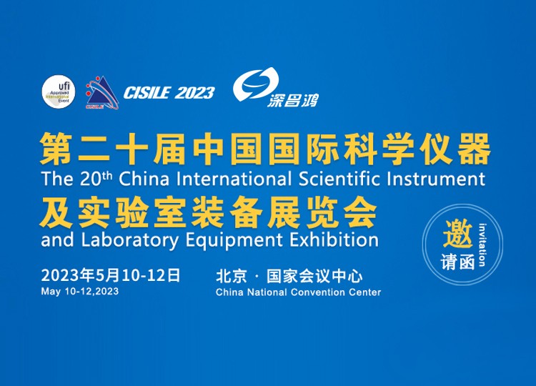 深昌鴻與您相約 2023年 第二十屆中國國際科學(xué)儀器及實(shí)驗室裝備展覽會(huì )——北京