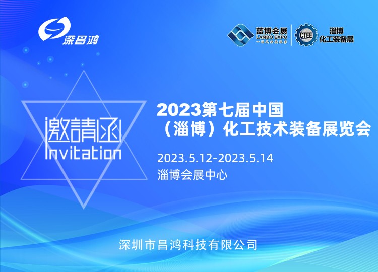 深昌鴻與您相約 2023年 第七屆中國(淄博) 化工技術(shù)裝備展覽會(huì )