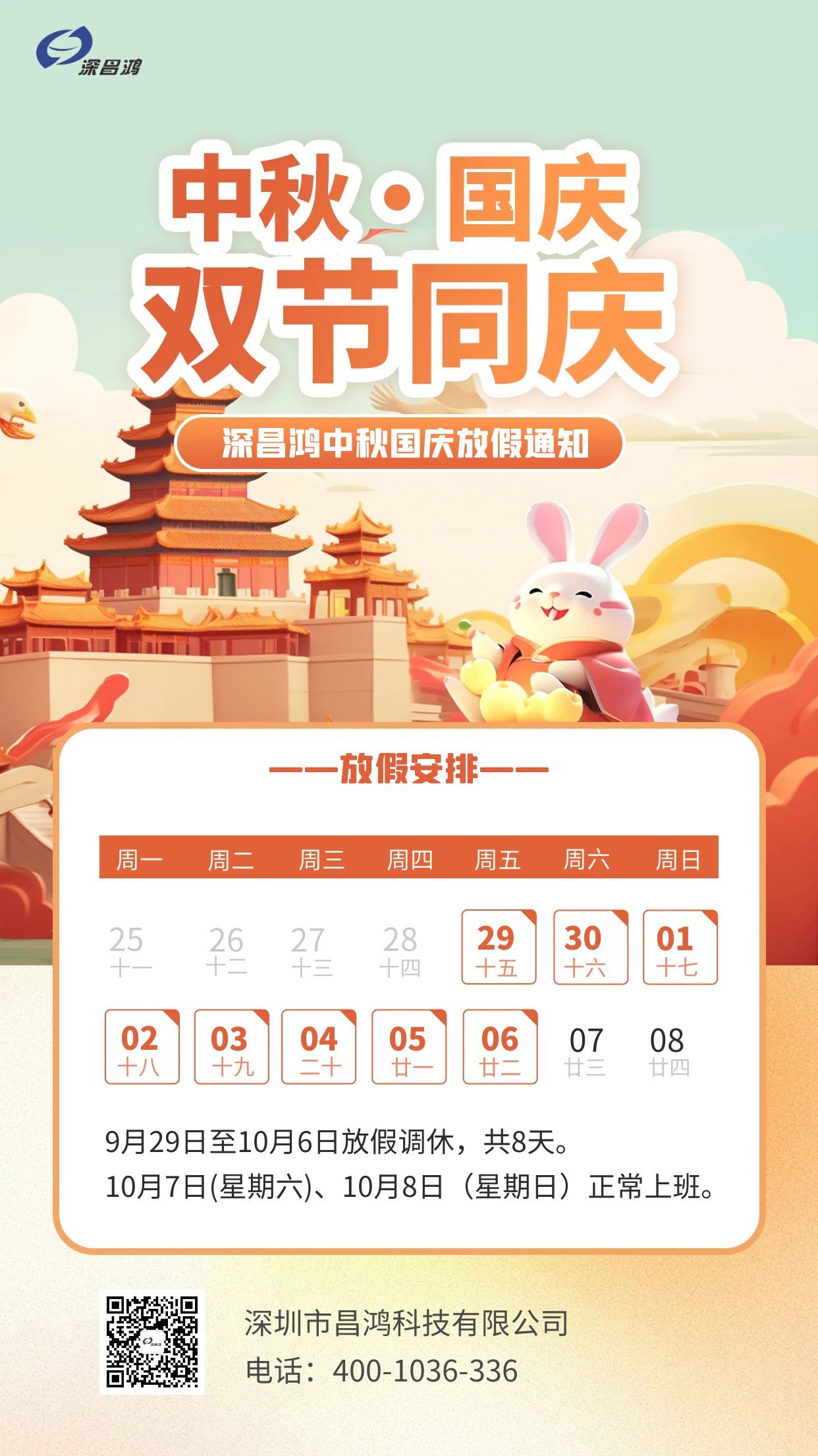 深昌鴻中秋、國慶放假通知