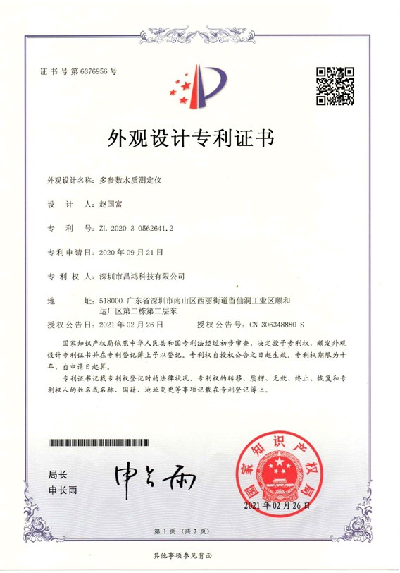 外觀(guān)設計專(zhuān)利-多參數水質(zhì)測定儀