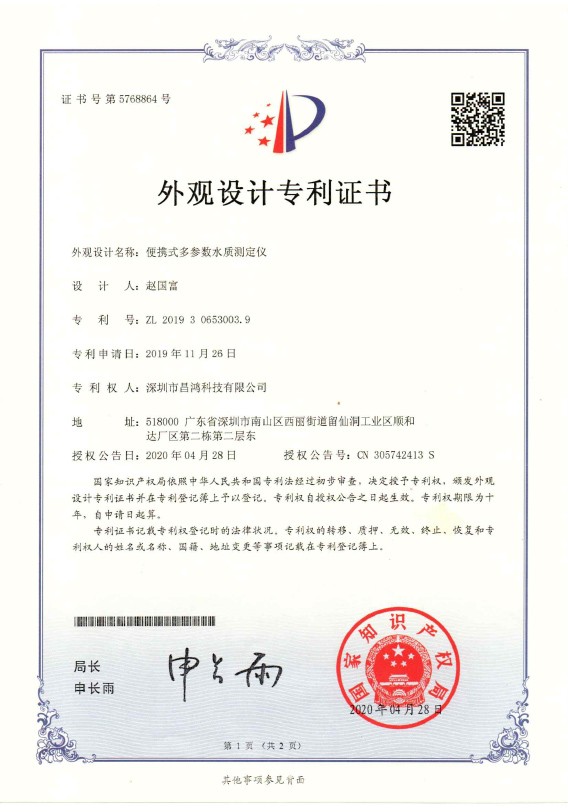 外觀(guān)設計專(zhuān)利-便攜式多參數水質(zhì)測定儀
