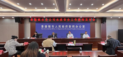景德鎮就水質(zhì)安全召開(kāi)新聞發(fā)布會(huì )