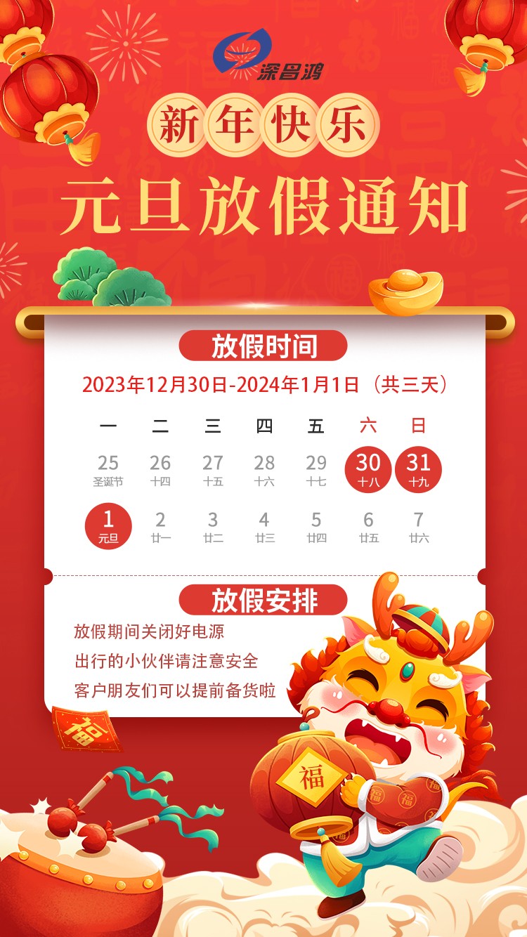 元旦佳節放假通知