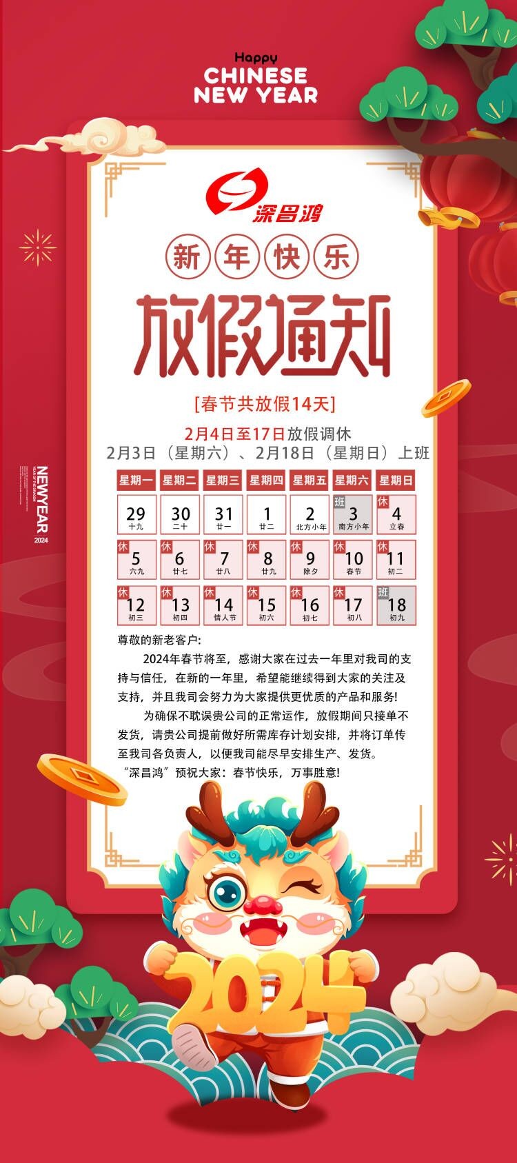 2024春節放假通知！