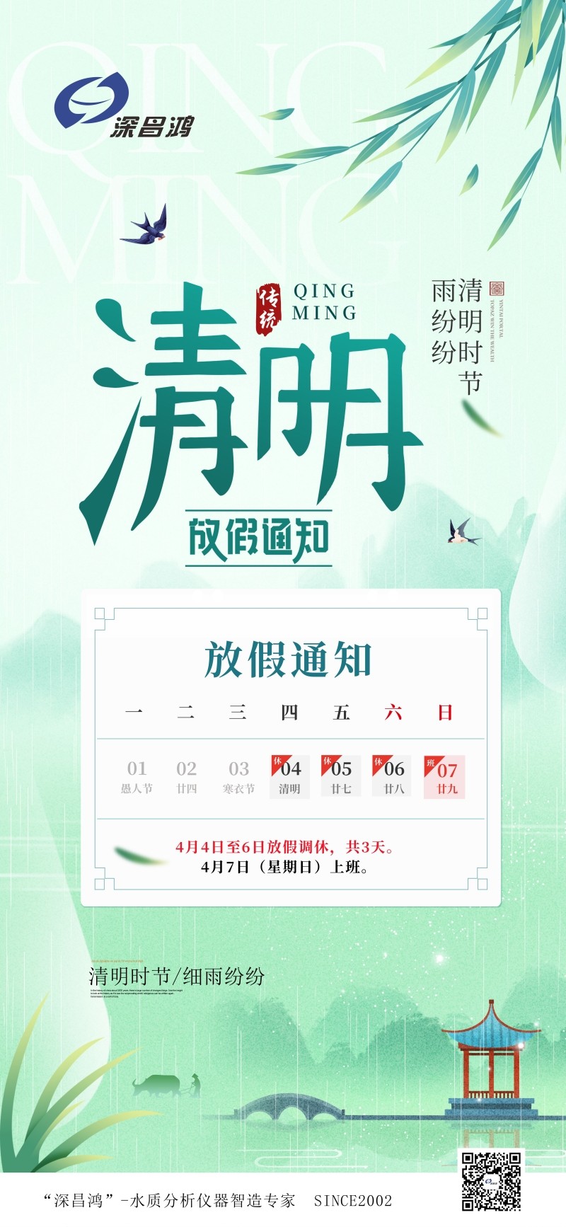清明節放假通知