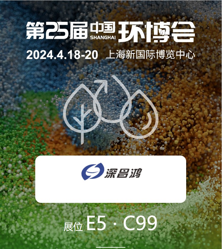 2024第25屆上海環(huán)博會(huì )深昌鴻與你相約