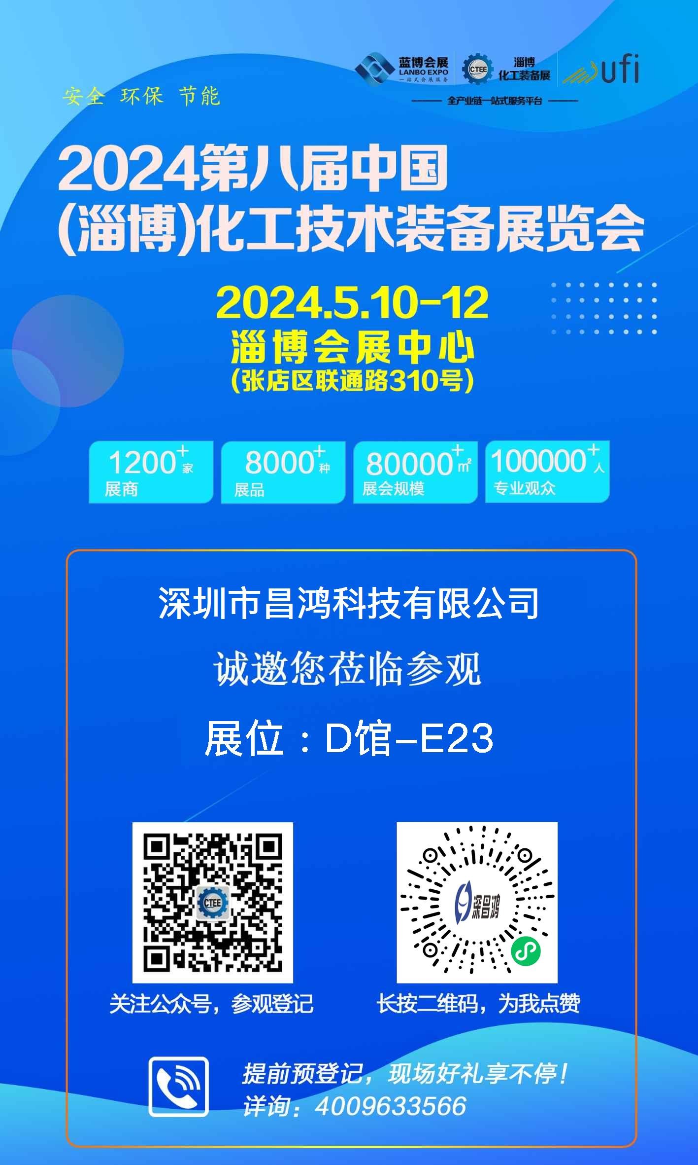 深昌鴻邀您參加 第八屆中國（淄博）化工技術(shù)裝備展覽會(huì )