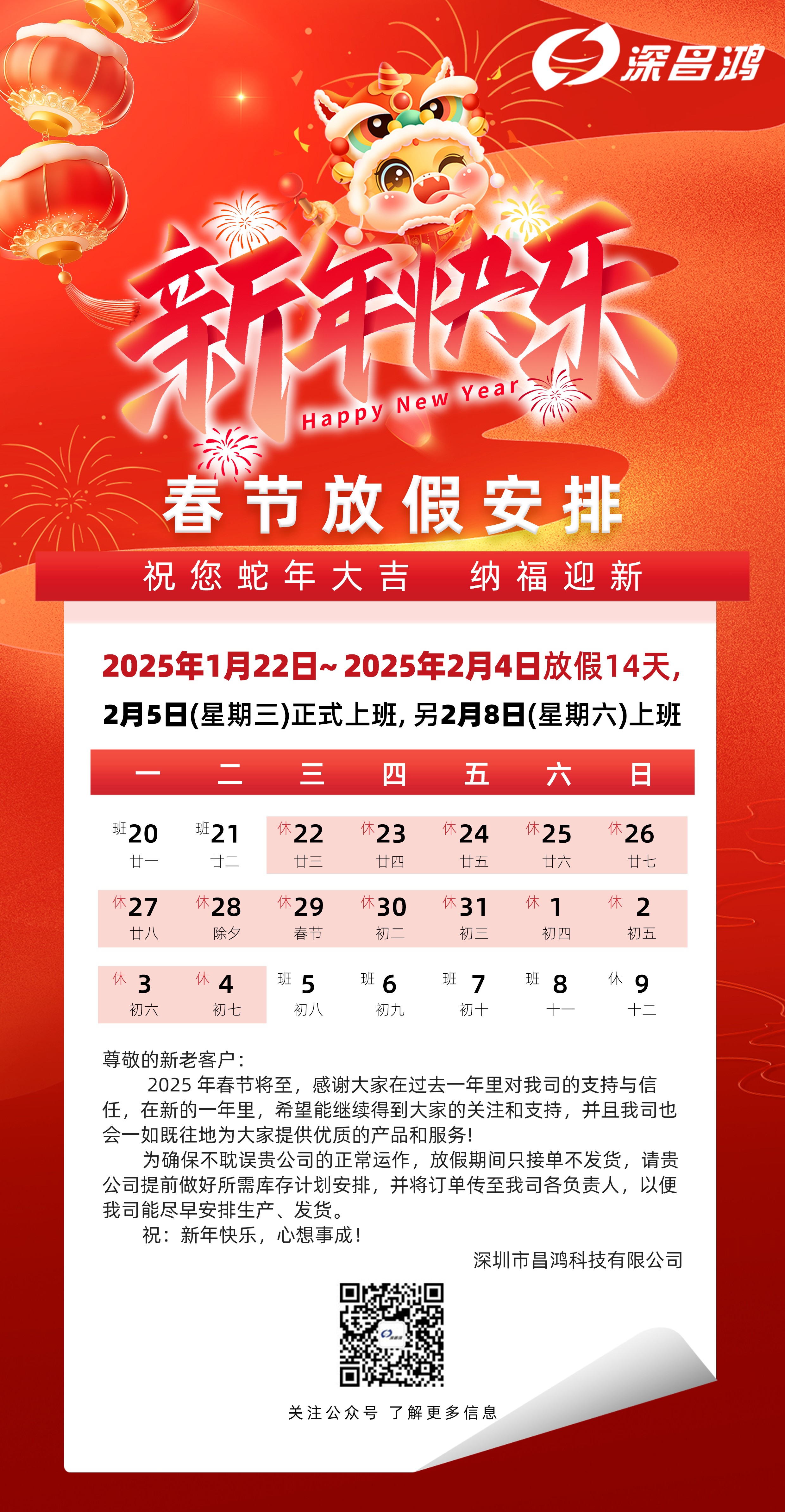 2025年春節放假通知