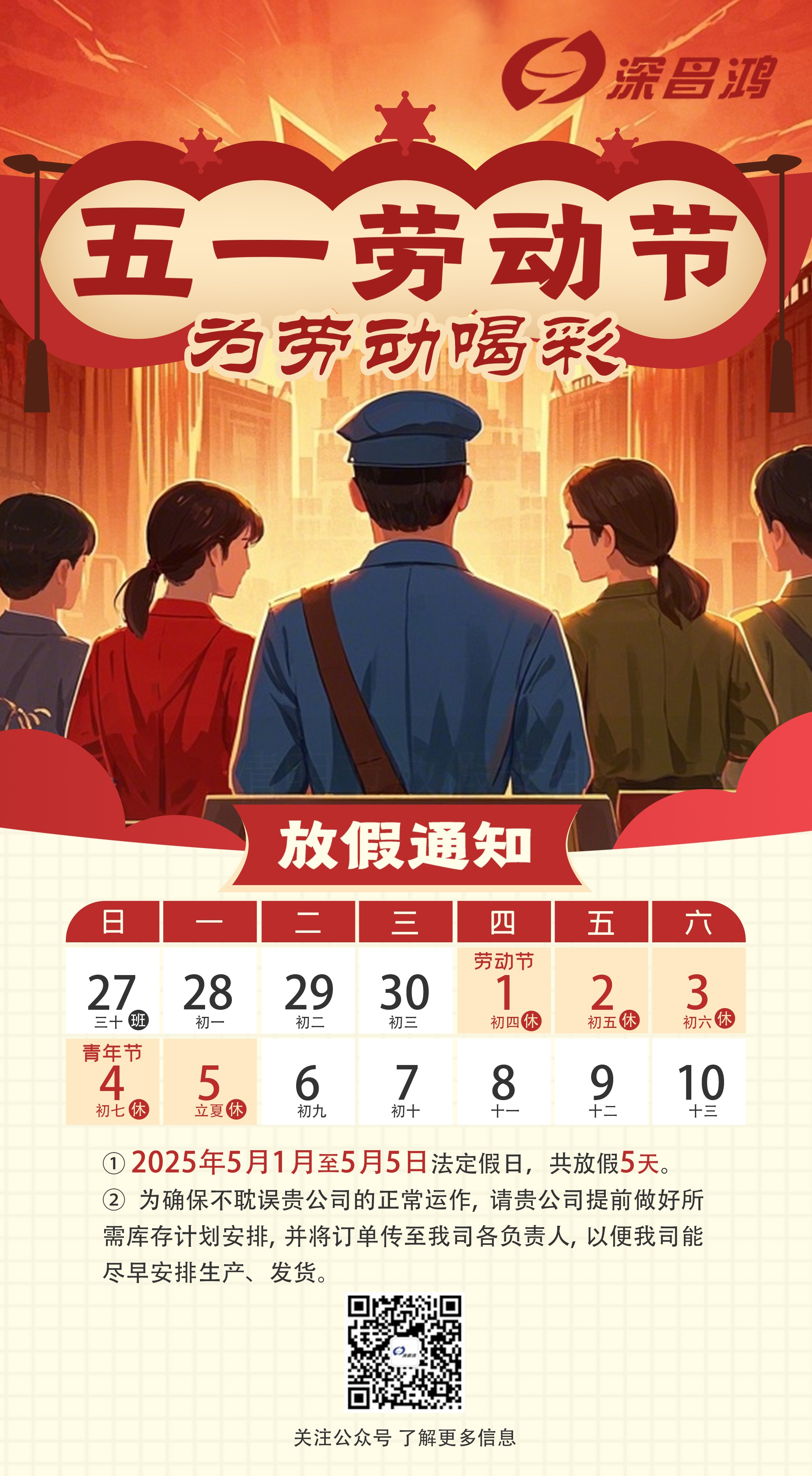 2025 年五一勞動(dòng)節放假通知