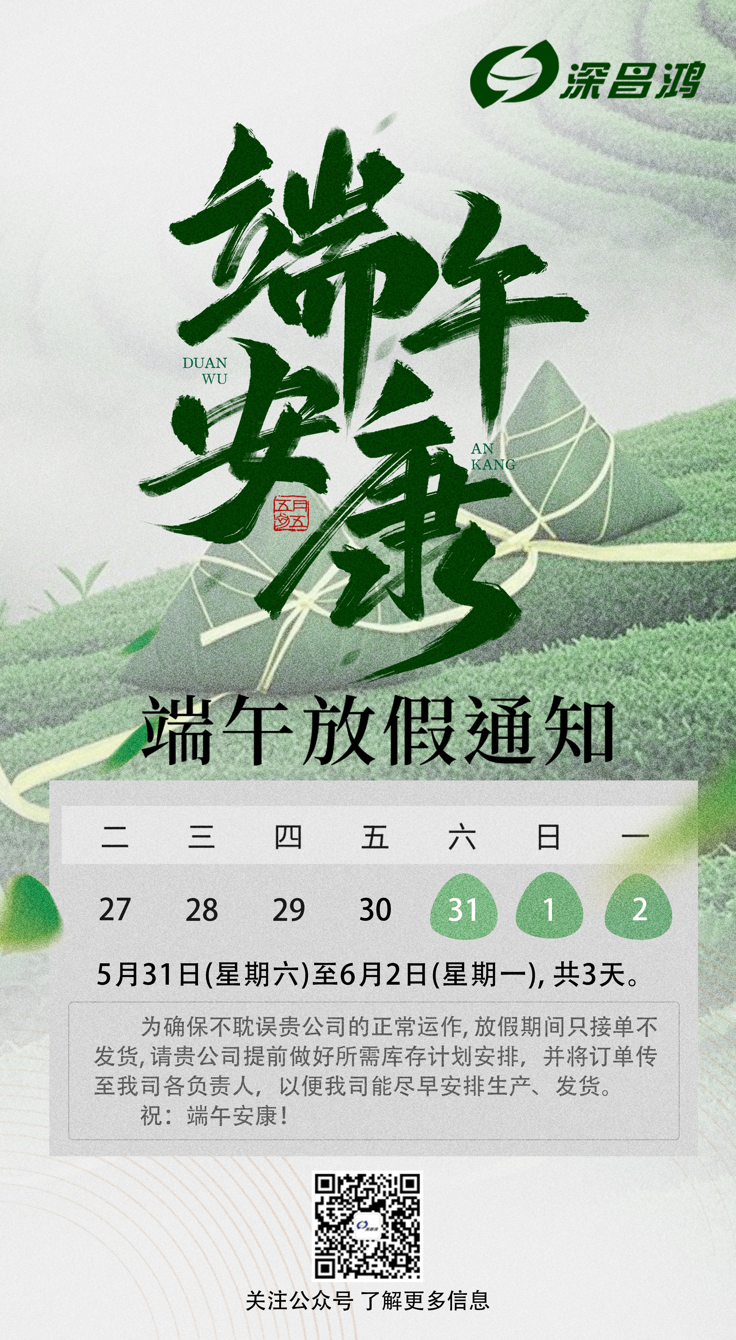 2025端午節(jié)放假通知