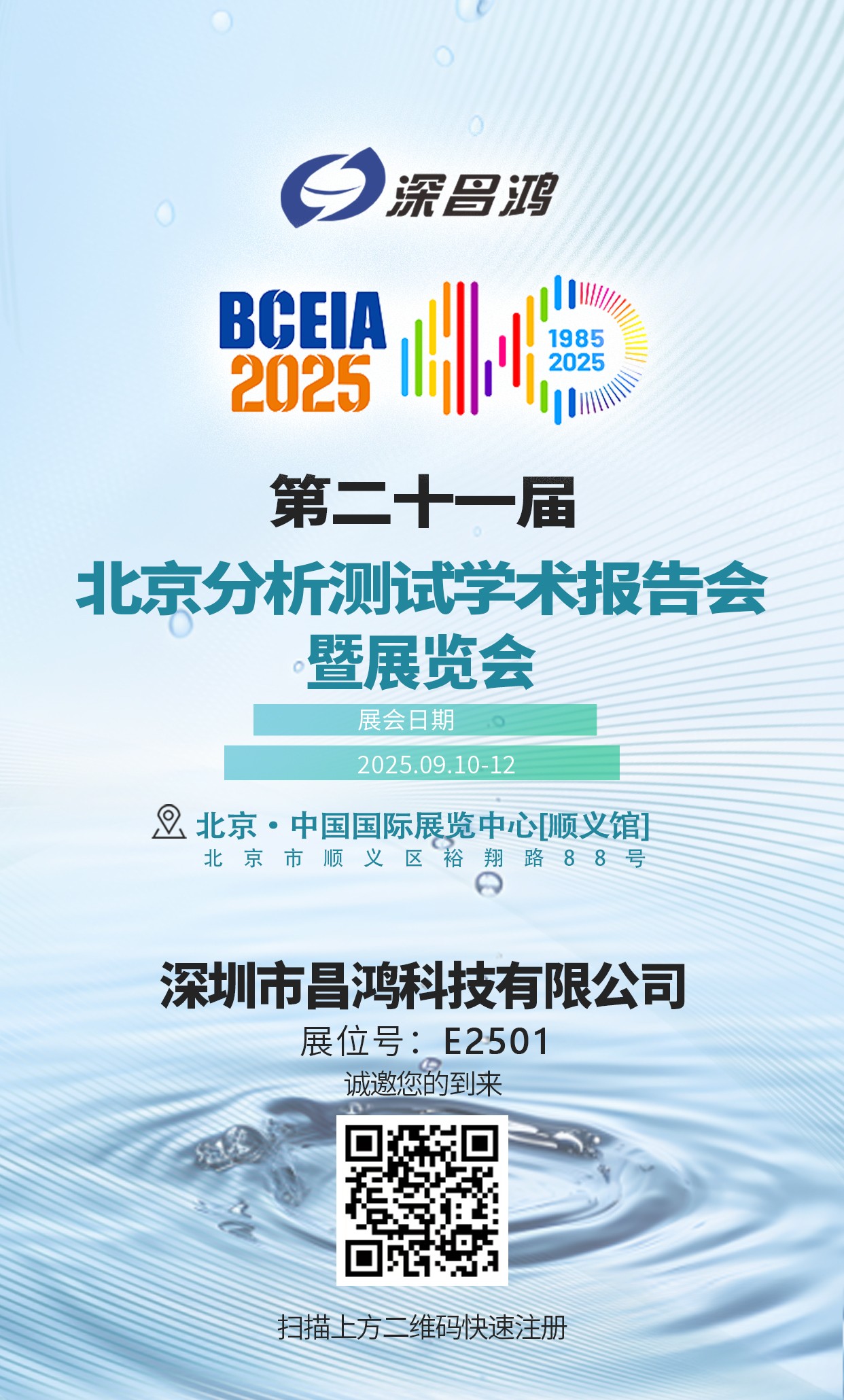 北京分析測(cè)試學(xué)術(shù)報(bào)告會(huì)暨展覽會(huì)9月10-12日 深昌鴻邀您來(lái)看！