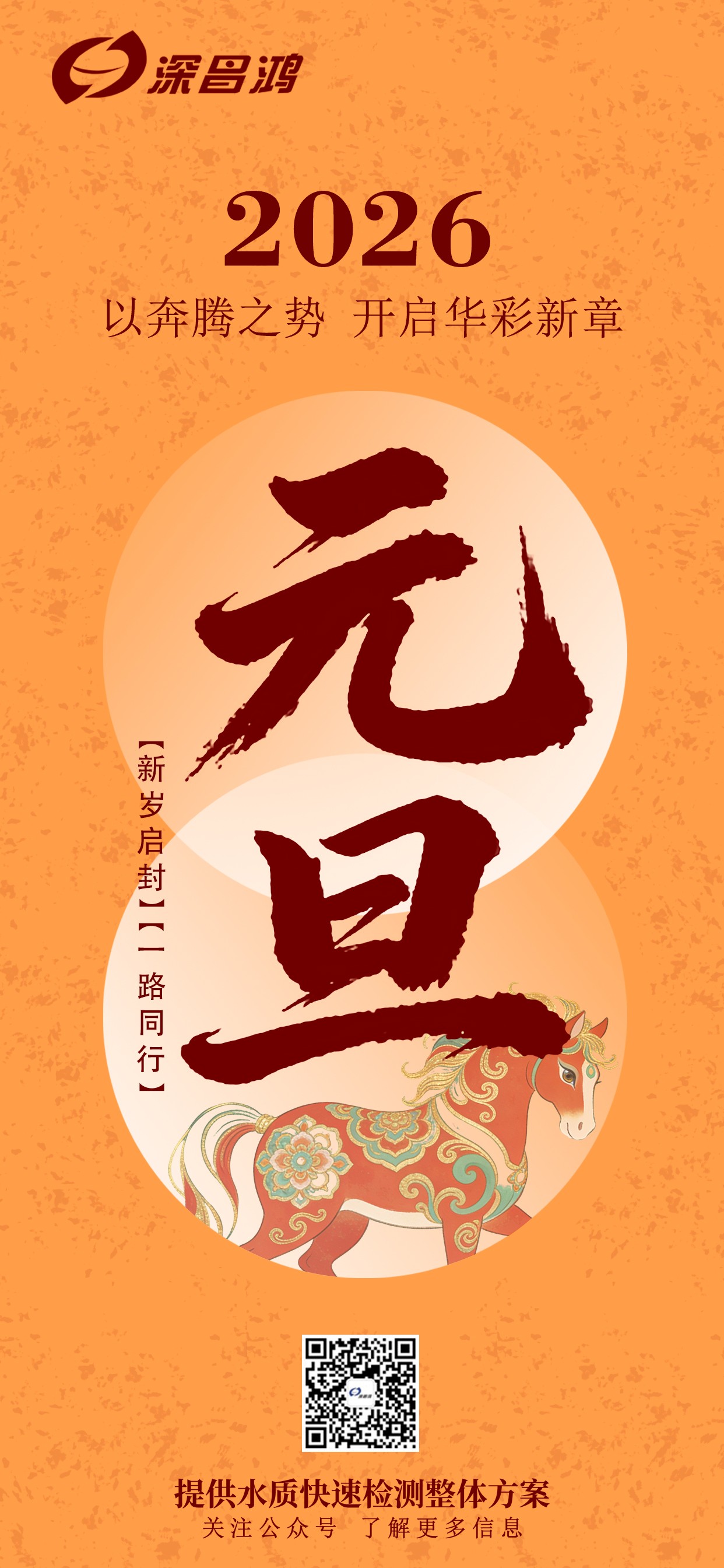 愿2026新歲，山河無恙，萬事順遂，歲歲皆安！