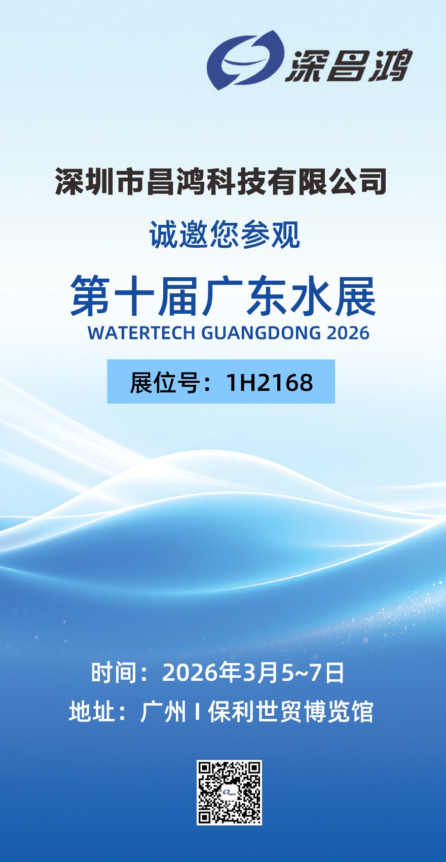 第十屆廣東水展 3月5~7日 深昌鴻邀您來(lái)看！