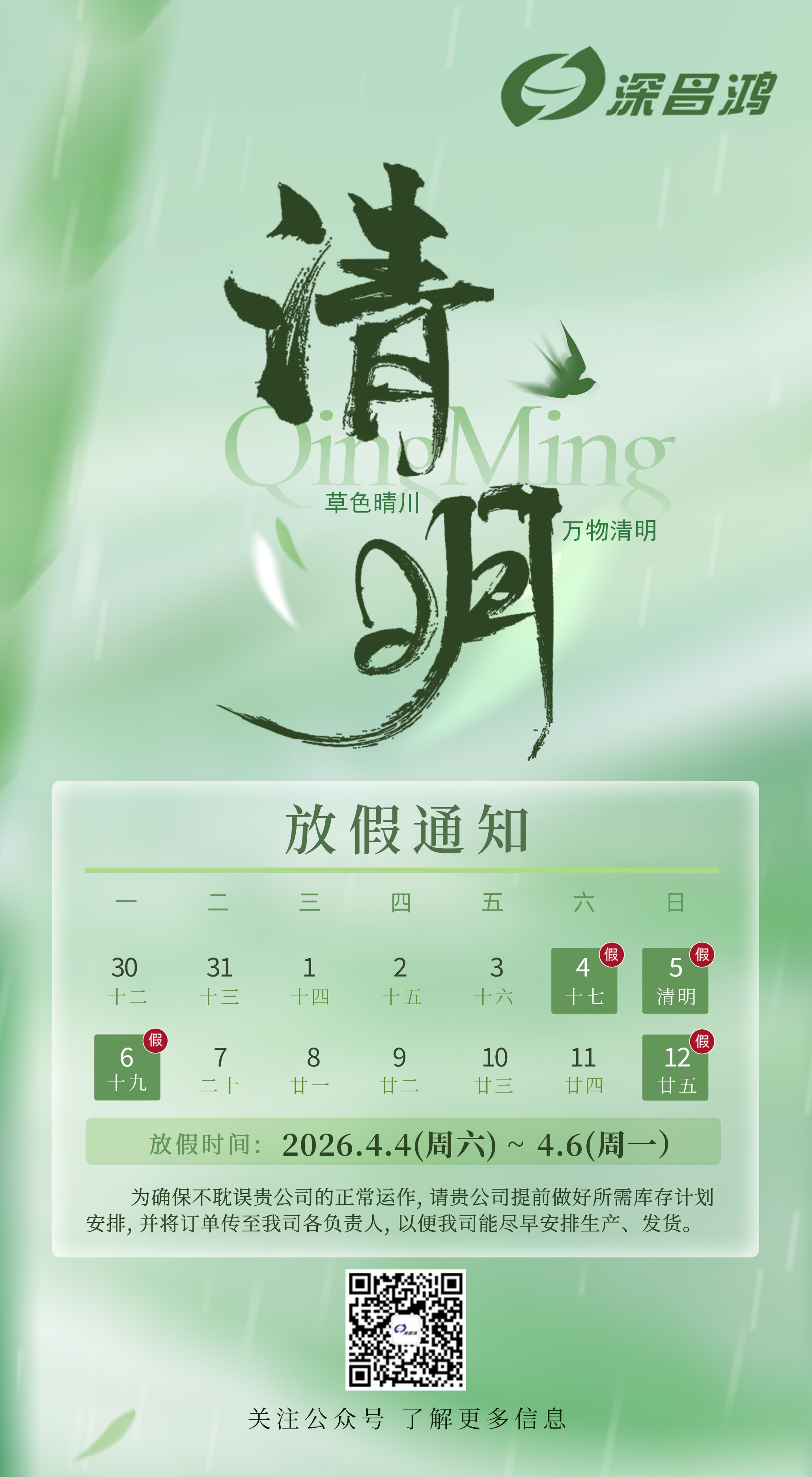 「深昌鴻2026年清明節(jié)放假通知」