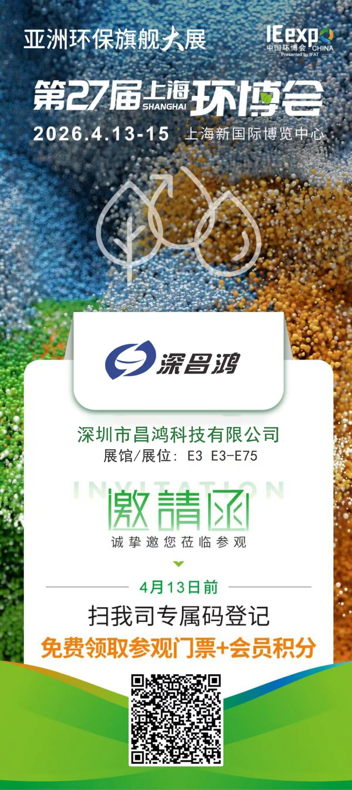 深昌鴻科技2026上海環(huán)博會(huì)參展邀請(qǐng)函