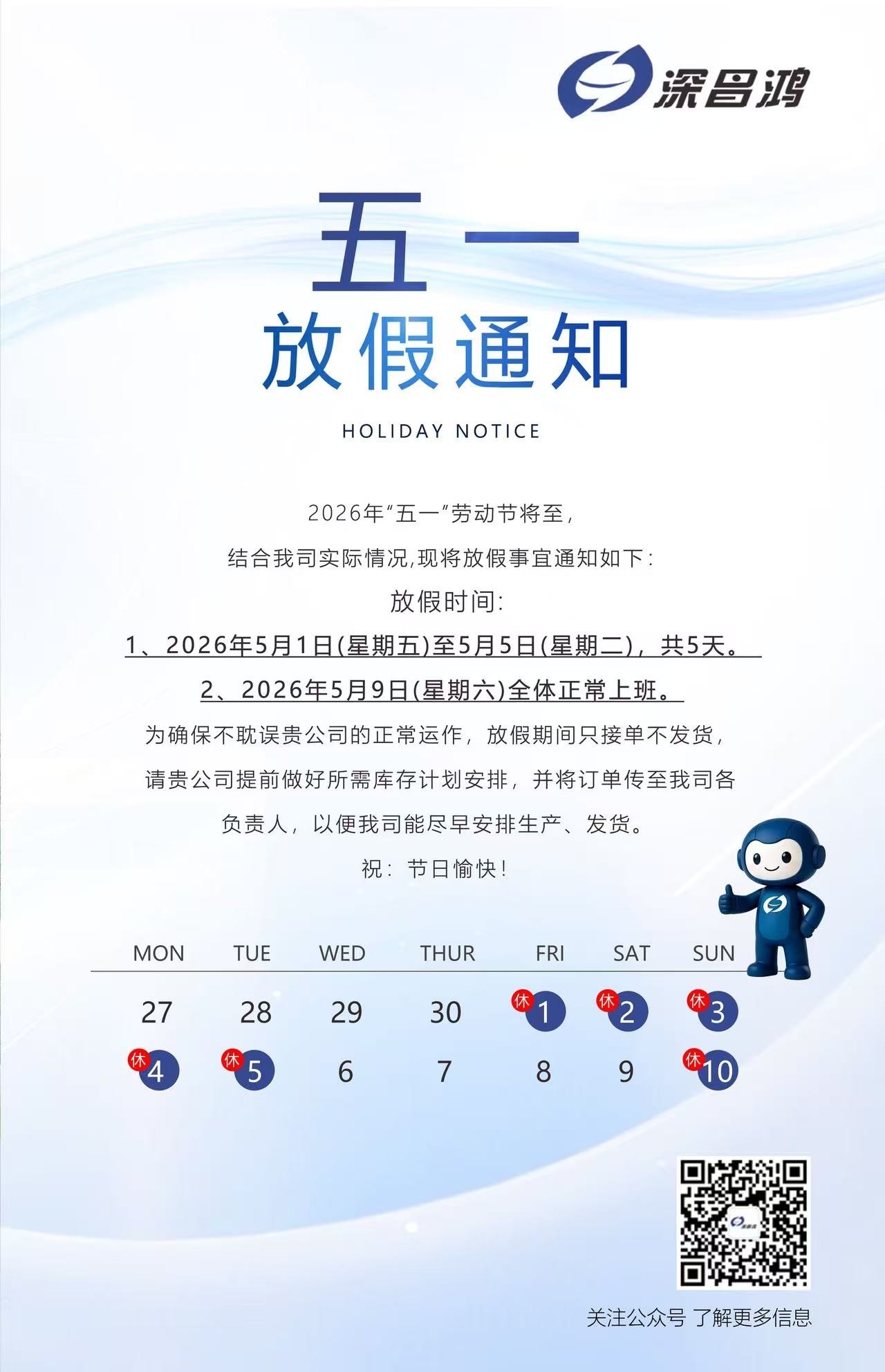 2026年“五一”勞動(dòng)節(jié)放假安排的通知