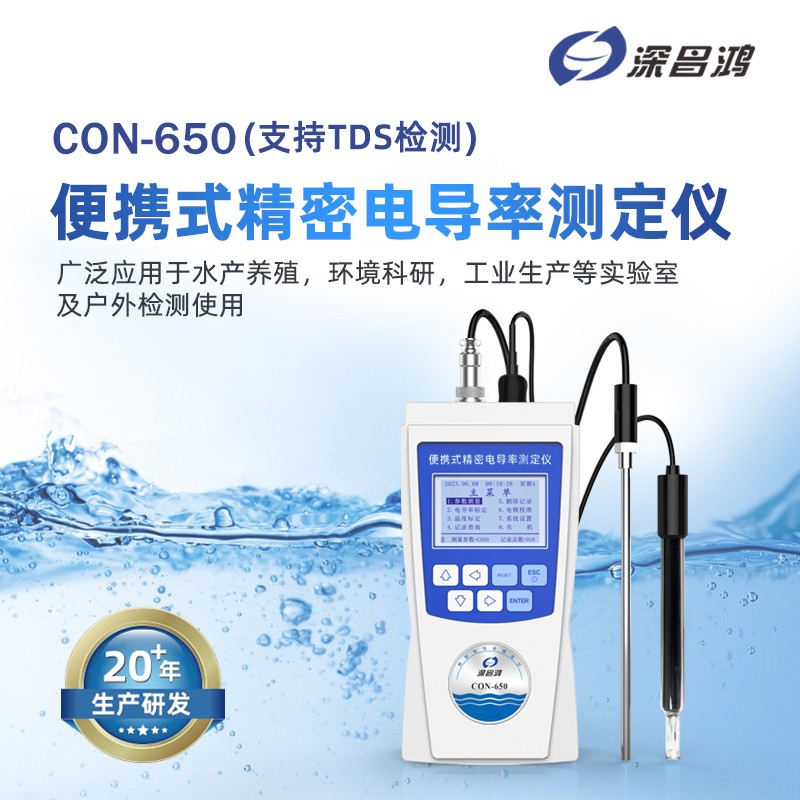 便攜式電導(dǎo)率測定儀CON-650技術(shù)解析與應(yīng)用探討