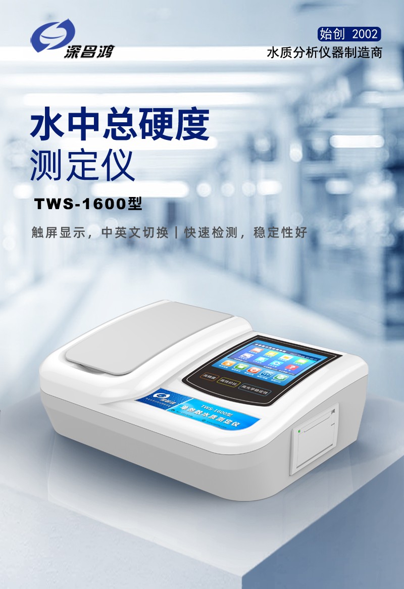 水中硬度測定儀