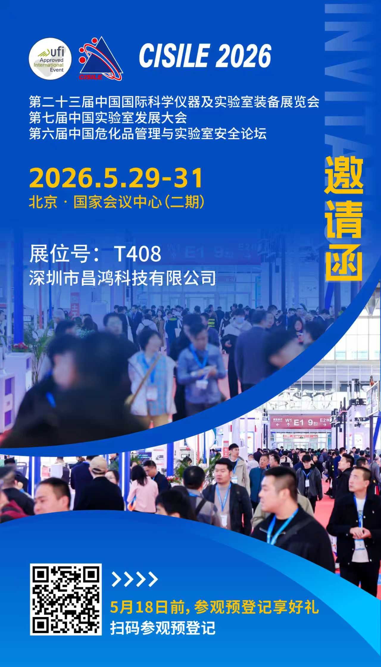 昌鴻科技邀您相約CISILE 2026！