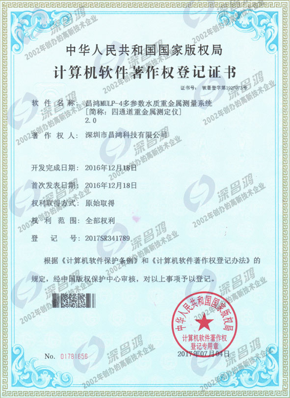 軟件著(zhù)作權證 - 四通道重金屬測定儀