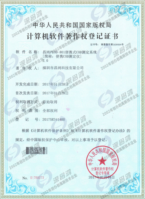 軟件著(zhù)作權證 - 便攜COD測定儀