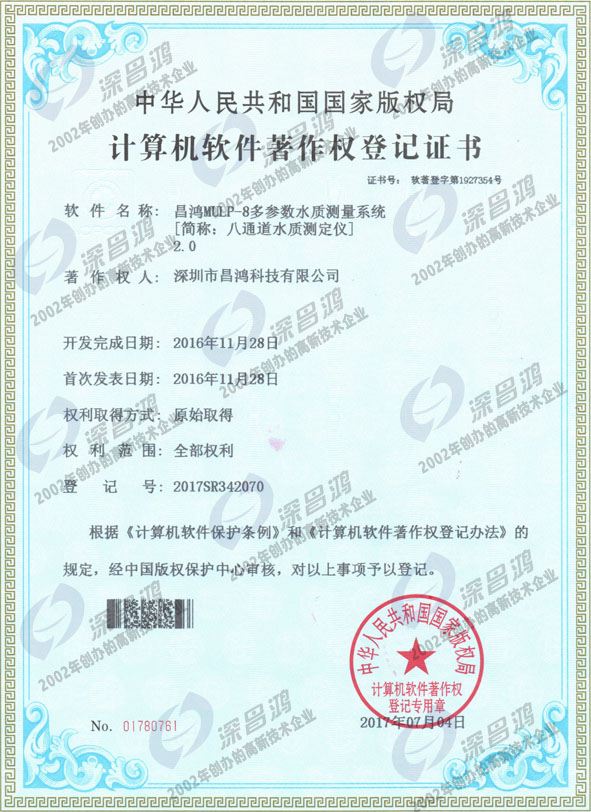 軟件著(zhù)作權證 - 八通道水質(zhì)測定儀