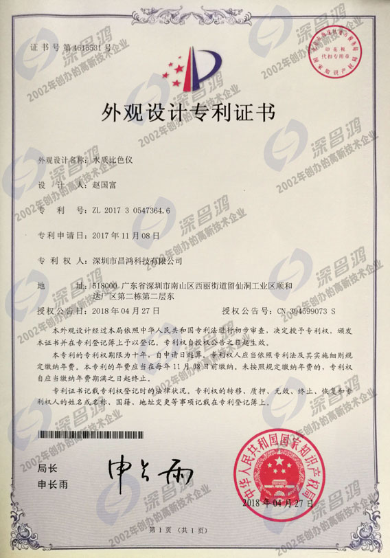 外觀(guān)設計專(zhuān)利-水質(zhì)比色儀