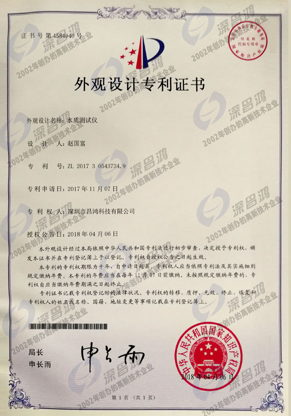 外觀(guān)設計專(zhuān)利-水質(zhì)測試儀