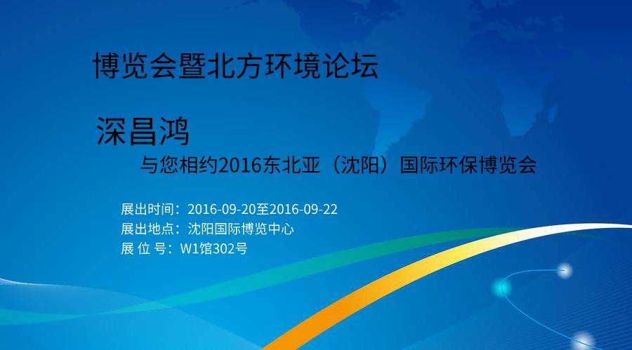 深昌鴻與您相約2016東北亞（沈陽(yáng)）國際環(huán)保博覽會(huì )暨北方環(huán)境論壇