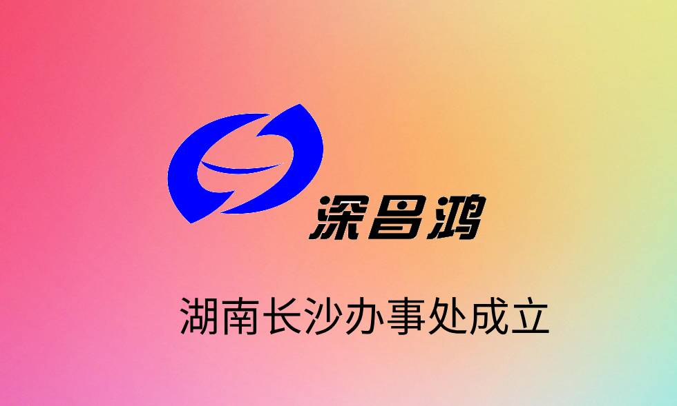 熱烈慶祝昌鴻科技湖南辦事處在長(cháng)沙成立