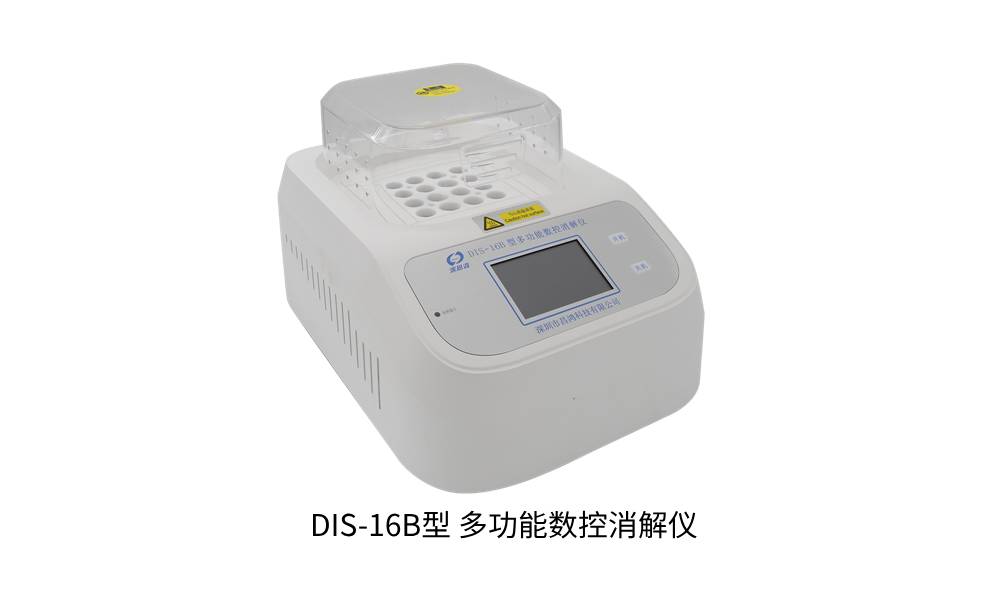 DIS-16B型 多功能數控消解儀 新產(chǎn)品上線(xiàn)