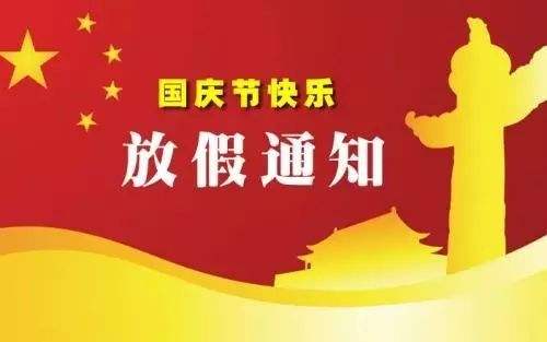 2019年國慶節放假通知