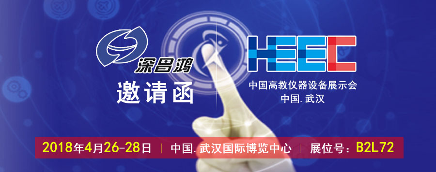 深昌鴻與您相約中國.武漢第51屆全國高教儀器設備展示會(huì )