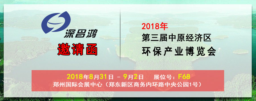 【深昌鴻】與您相約2018第三屆中原經(jīng)濟區環(huán)保產(chǎn)業(yè)博覽會(huì )