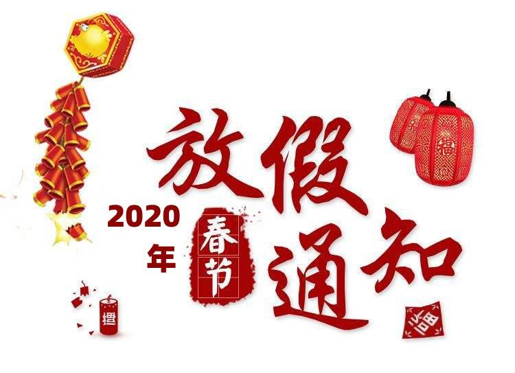 關(guān)于2020年“春節”放假安排的 通  知