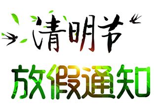 關(guān)于2020年清明節放假安排的通知